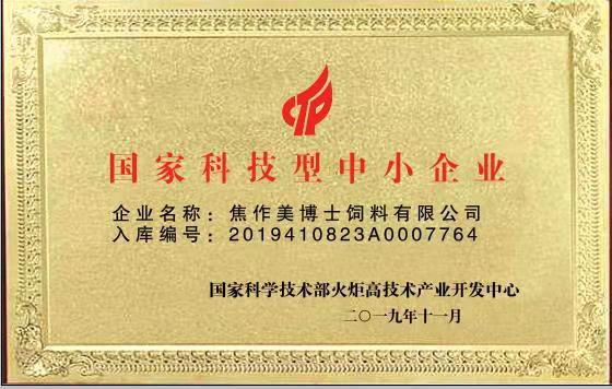 热烈祝贺美博士饲料有限公司通过“国家科技型中小企业”认定